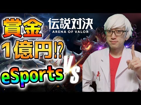 eSportsで賞金1億円を稼ぐプレイヤーも⁉伝説対決 -Arena of Valor-でも世界大会が開かれている!!超初心者向け説明【伝説対決】AoV