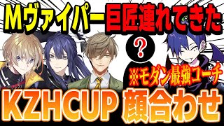 【スト6】KZHCUP RUMBLE顔合わせ!!モダンヴァイパーの巨匠！！モダン最強コーチを連れてきたどぐにゃん【風楽奏斗/オリバー・エバンス/長尾景/どぐら/にじさんじ切り抜き】