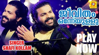 Download lagu Jeevitham Onneyullu | ജീവിതം ഒന്നേയുള്ളു | Shafi Kollam | Romantic Song mp3 Download lagu Jeevitham Onneyullu | ജീവിതം ഒന്നേയുള്ളു | Shafi Kollam | Romantic Song mp3