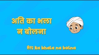 Ati Ka Bhala Na Bolna