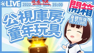 [Vtub] 公視小媒 庫房挖寶