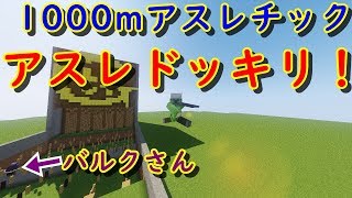 【アスレドッキリ】バルクさんにアスレ不正ドッキリ！？【Minecraft透明フライ飛行】