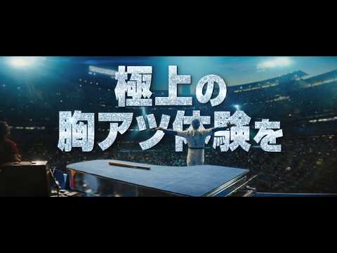 「ロケットマン」: エルトン・ジョンの多彩な人生が無料テレビ初公開を祝う