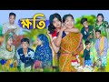 ক্ষতি l Khoti l Bangla Natok l Rohan, Riyaj, Salma & Tuhina l Palli Gram TV Latest Video