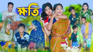ক্ষতি l Khoti l Bangla Natok l Rohan Riy