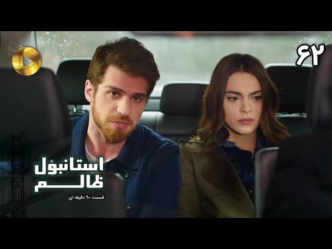 Istanbul e Zalem- Episode 62 - سریال ترکی استانبول ظالم - قسمت 62 - دوبله فارسی - ورژن 90 دقیقه ای