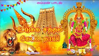 Download lagu உடுக்க சத்தம் கேட்ட தாயி | Amman song | அம்மன் பக்தி திரை இசை கிராமிய பாடல் ..... mp3