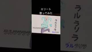 エリート/Chinozo cover efu #歌ってみた #歌い手 #cover #エリート #chinozo