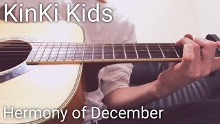KinKi Kids - Harmony of December/弾き語り