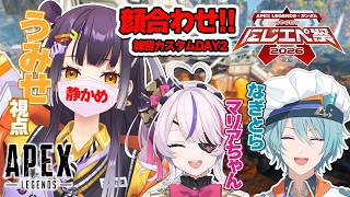 【APEX】#にじエペさい2026 前日練習カスタム！！ withマリアちゃん＆なぎとら【海妹四葉/にじさんじ】