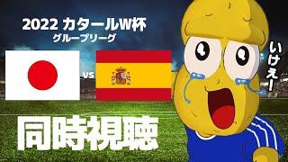 【応援同時視聴】W杯 日本 vs スペイン戦 【ピーナッツくん】