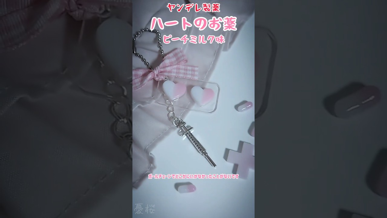 【レジン】優しく甘い。ヤンデレが作るハートのお薬(暇潰し)