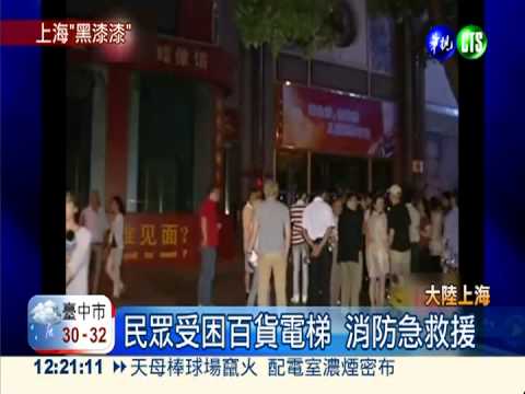 上海3天內2度停電 捷運也停駛!
