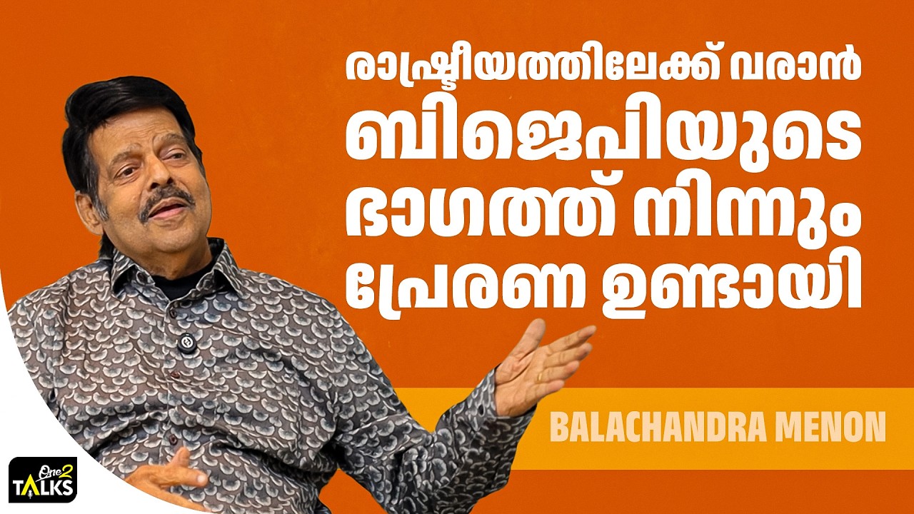 ഞാൻ കാരണം അയാൾ അസ്വസ്ഥനായി നടക്കുന്നു | Balachandra Menon |