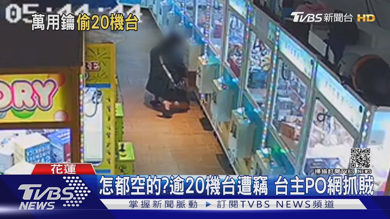 怎都空的?逾20機台遭竊 台主PO網抓賊