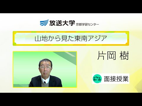 山地から見た東南アジア（京都学習センター）／片岡樹（京都大学大学院　教授）