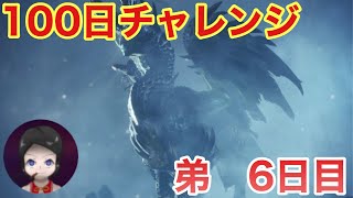 【モンハン】100日アルバトリオンチャレンジ！6日目の弟