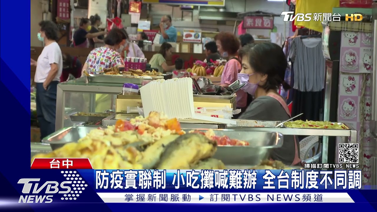 防疫實聯制!小吃攤喊難辦 全台制度不同調
