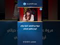 مروة عبد المنعم: أمنية حياتي أروح لدكتور نفساني (فيديو)