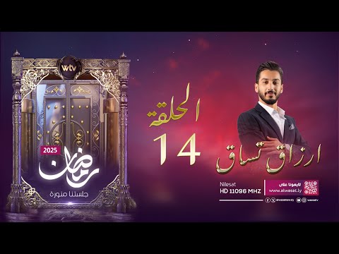 «أرزاق تساق 2025» (حـ 14): سالم وخبزة التنور
