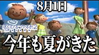 【ぼくなつ2】今年も夏がやってきたぞ！！8月1日【ぼくのなつやすみ2】
