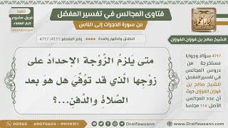 [4111- 4717] هل يبدأ إحداد الزوجة على زوجها بعد الصلاة والدفن؟ - الشيخ صالح الفوزان image