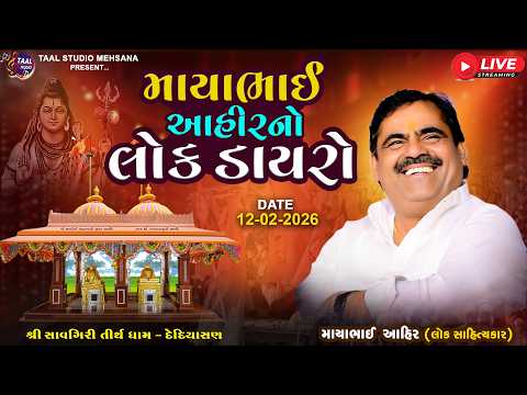 LIVE🔴 માયાભાઈ આહીર નો લોક ડાયરો સાવગીરીધામ દેદિયાસણ II MAYABHAI AAHIR NO  LOK DAYRO II