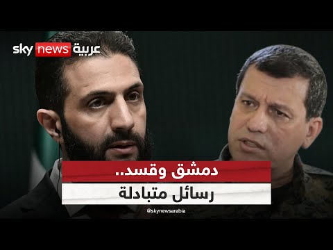 فيديو | لقاء الشرع وعبدي.. هل يمهد لتسوية جديدة في شمال سوريا؟ | #الظهيرة