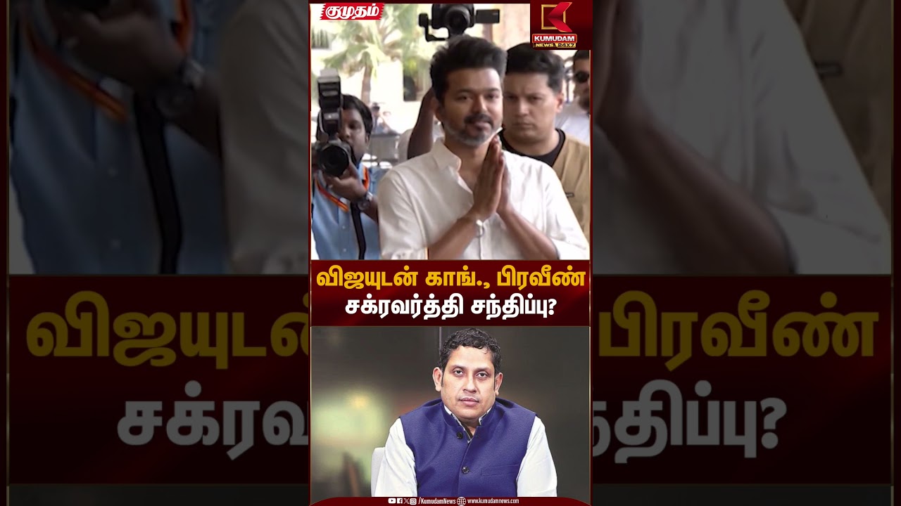 விஜயுடன் காங்., பிரவீண் சக்ரவர்த்தி சந்திப்பு? | Vijay | Praveen Chakravarty | Kumudam News