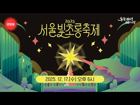 2025 서울빛초롱축제