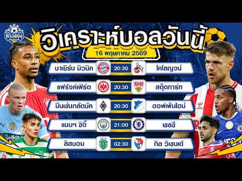 16-05-2026 บาเยิร์น มิวนิค VS โคโลญจน์นัดปิดฉาก ขอยิงโชว์แฟนบอล