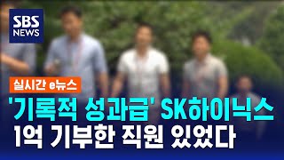 '기록적 성과급' SK하이닉스..1억 기부한 직원 있었다 / SBS / 실시간 e뉴스