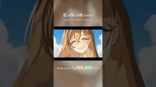 「夏が僕らを呼ぶのなら」1,000,000再生ありがとう！！#luna #夏