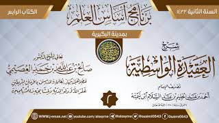 صورة المجلس 2 من شرح (العقيدة الواسطية) | برنامج أساس العلم 1433 (البكيرية) | الشيخ صالح العصيمي