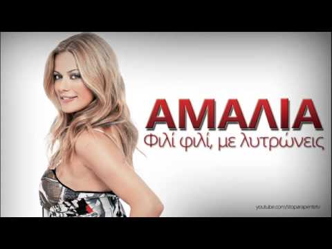 ΦΙΛΙ ΦΙΛΙ - ΑΜΑΛΙΑ