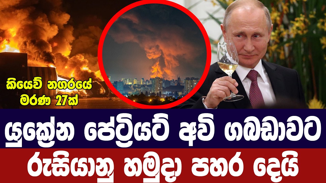 යුක්‍රේනයේ පේට්‍රියට් මිසයිල ගබඩාවට රුසියානු හමුදා