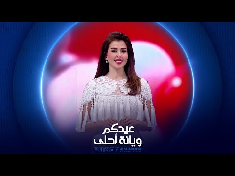 شاهد بالفيديو.. عيدكم ويانه أحلى | 10-04-2024