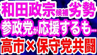 【宮城県知事選】和田政宗氏が劣勢…参政党が応援するもクルド人問題の件が…／高市早苗総理×日本保守党・北村晴男議員…売国奴よ震えて眠れ／ 川崎市長選で神奈川新聞が民主主義破壊の偏向報道