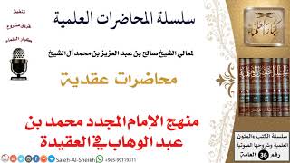 صورة منهج الإمام المجدد محمد بن عبد الوهاب في العقيدة لمعالي الشيخ صالح آل الشيخ - العقيدة - كبار العلماء