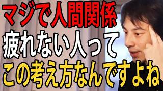 【心が楽になる】【ひろゆき】人間関係に疲れやすい人にガチで言う。他人を変えるより自分を変えた方が圧倒的に早い【切り抜き】