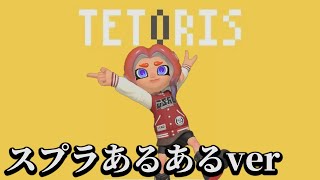 【替え歌】テトリス スプラあるあるVer.(本家：柊マグネタイト)【スプラトゥーン3/スプラ3】