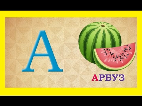 Азбука изучение Азбуки для детей учим алфавит AZBUKA