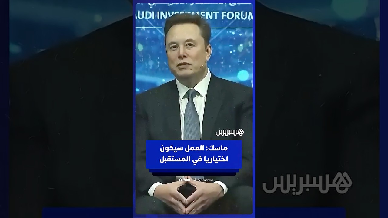 "العمل سيكون اختياريا".. ماسك يتحدث عن مستقبل الوظائف مع استمرار تطور الذكاء الاصطناعي والروبوتات thumbnail