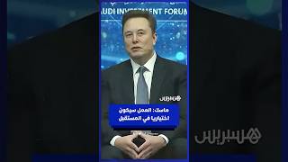 "العمل سيكون اختياريا".. ماسك يتحدث عن مستقبل الوظائف مع استمرار تطور الذكاء الاصطناعي والروبوتات thumbnail