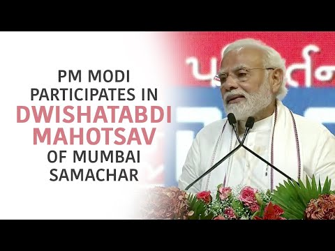 PM Modi Participates in Dwishatabdi Mahotsav of Mumbai Samachar | PMO
