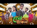 দেশী উকিল || Desi Ukil || Bangla Funny Video 2022 || Zan Zamin