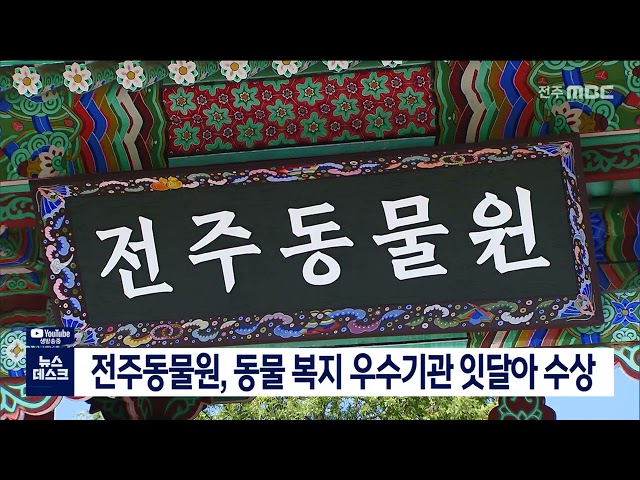 전주동물원, 동물 복지 우수기관 잇달아 수상