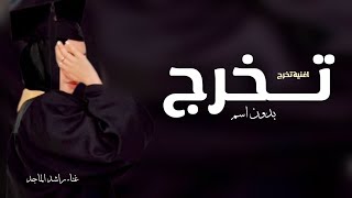 اغاني تخرج 2025 اقدمي خطوه خطوه اغاني تخرج بدون اسماء اجمل اغنية تخرج بدون اسم 2025