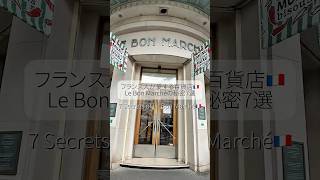 フランス人が愛する百貨店🇫🇷Le bon marché の秘密7選✨ #パリ暮らし #海外在住ママ #パリ生活
