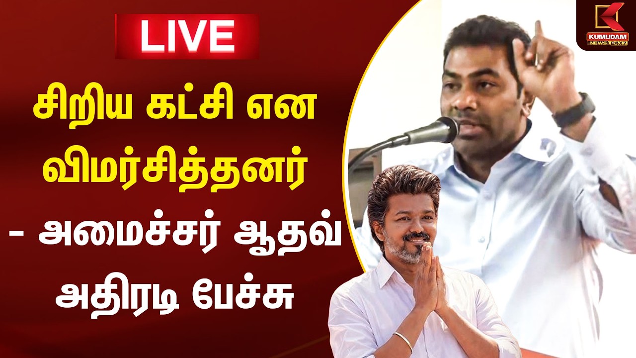 🔴LIVE: Aadhav Arjuna Speech | சிறிய கட்சி என விமர்சித்தனர் - அமைச்சர் ஆதவ் அதிரடி பேச்சு | TVK